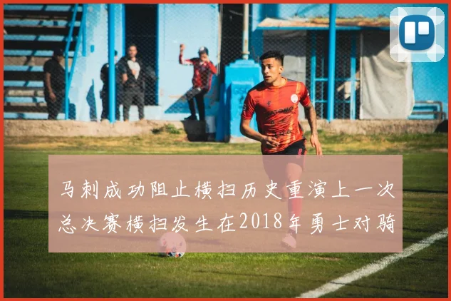 马刺成功阻止横扫历史重演上一次总决赛横扫发生在2018年勇士对骑士