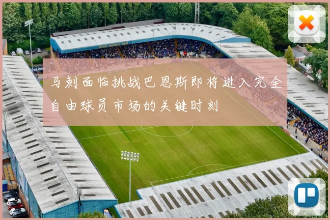 马刺面临挑战巴恩斯即将进入完全自由球员市场的关键时刻