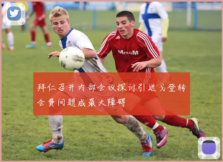 拜仁召开内部会议探讨引进戈登转会费问题成最大障碍