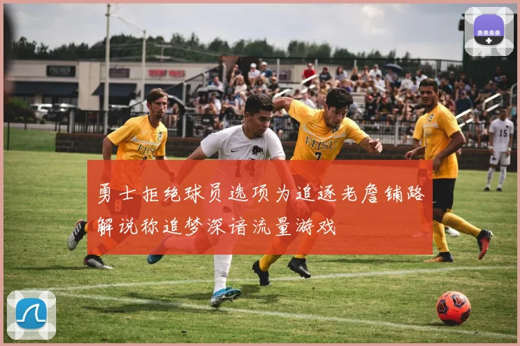 勇士拒绝球员选项为追逐老詹铺路解说称追梦深谙流量游戏